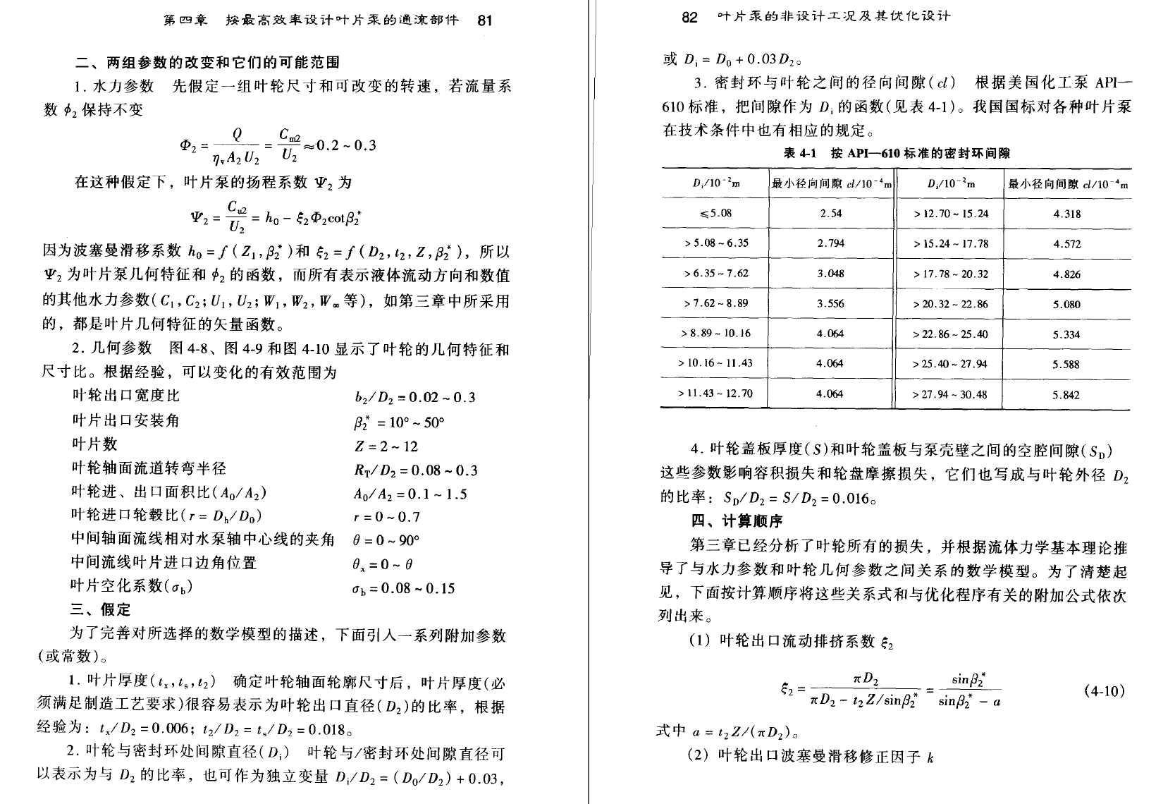 《叶片泵的非设计工况及其优化设计》PDF